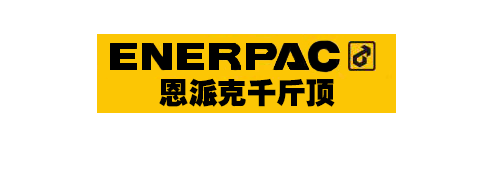 恩派克千斤頂